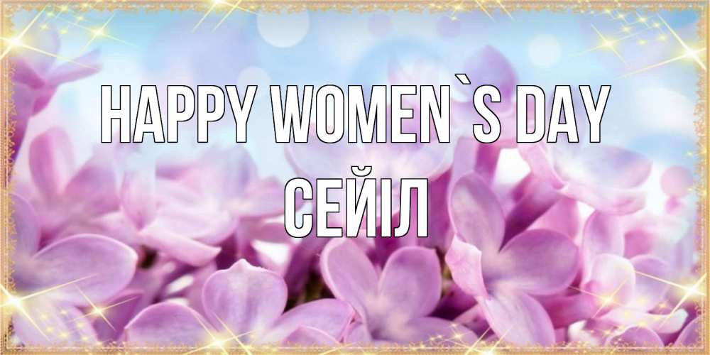 Greetings card с именем, СЕЙІЛ happy women`s day открытка на международный женский день с цветами Greetings with text for free download 